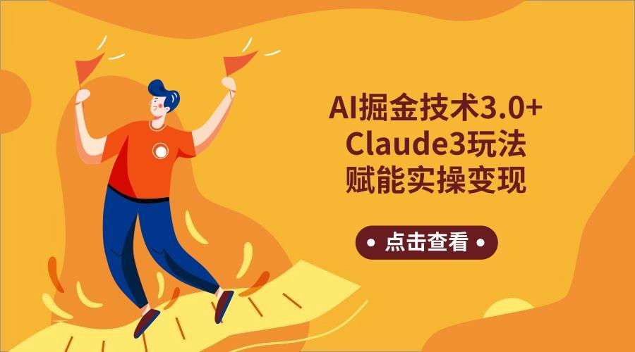 AI掘金技术3.0+Claude3赋能实操变现,日收1000+-康仁安网创