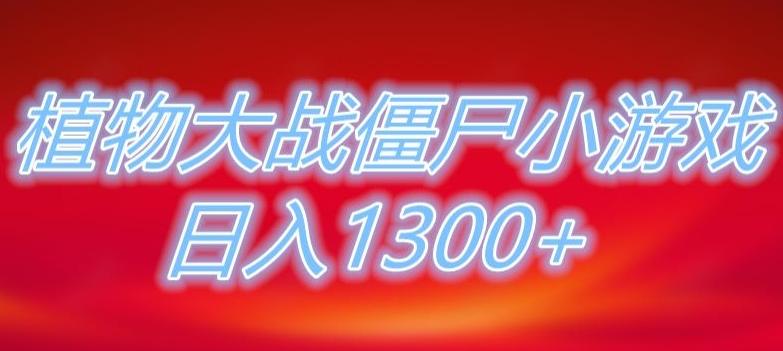 植物大战僵尸直播,单账号收礼物每日入1300+,可以不露脸直播,宝妈也能轻松上手-康仁安网创