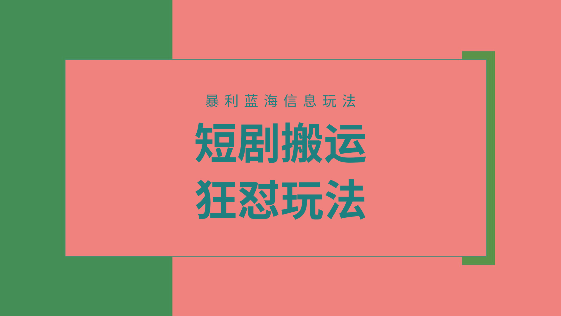 (9558期)【蓝海野路子】视频号玩短剧，搬运+连爆打法，一个视频爆几万收益！附搬...-康仁安网创