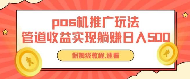 pos机推广0成本无限躺赚玩法实现管道收益日入几张【揭秘】-康仁安网创