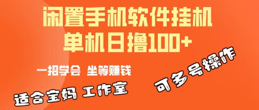 一部闲置安卓手机,靠挂机软件日撸100+可放大多号操作-康仁安网创