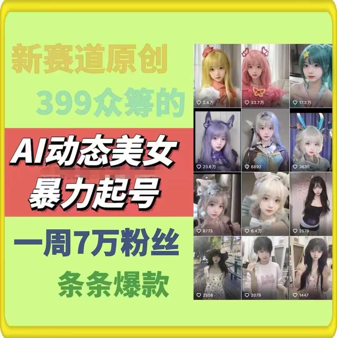 AI动态美女暴力起号,新赛道原创作品,条条爆款,一周7万粉丝-康仁安网创