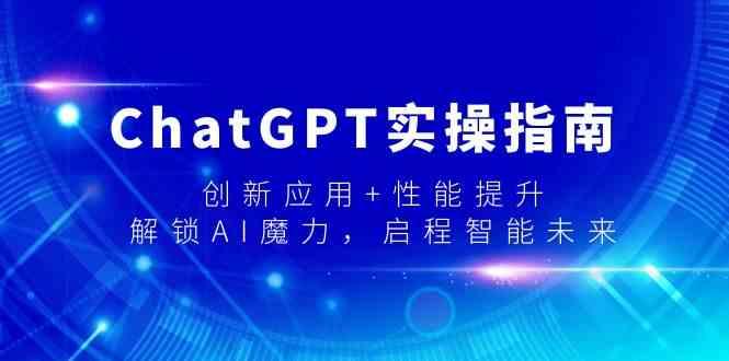 ChatGPT实操指南,创新应用+性能提升,解锁AI魔力,启程智能未来-康仁安网创