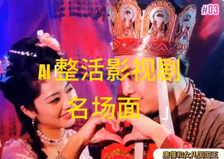 AI整活“影视名场面”发一条爆一条，无脑撸分成收益，日入1k【揭秘】-康仁安网创
