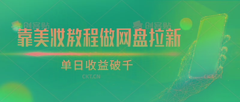 靠美妆教程做网盘拉新，单日收益破千-康仁安网创