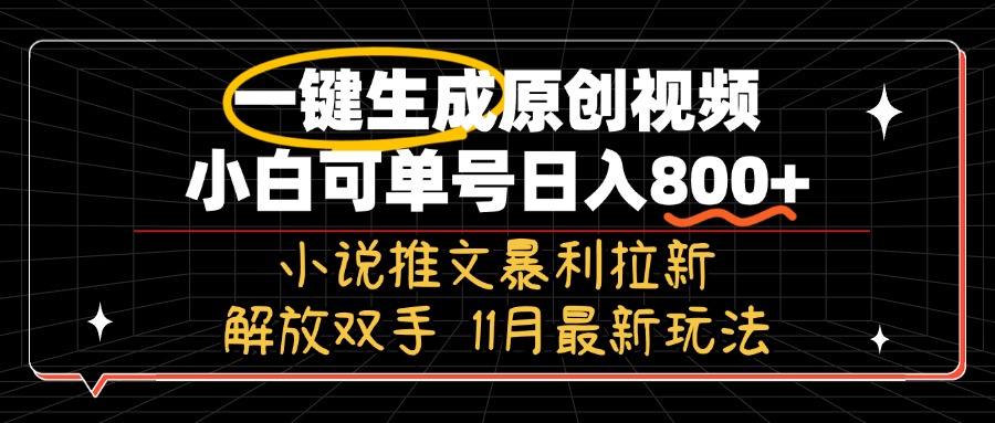 11月最新玩法小说推文暴利拉新,一键生成原创视频,小白可单号日入800+...-康仁安网创
