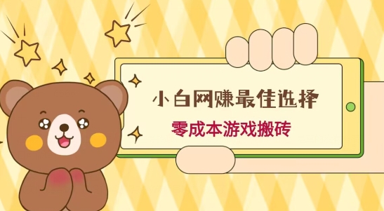 小白入手网赚最佳选择,游戏搬砖,保姆级教程,零成本每天十分钟,多号月入1W+-康仁安网创