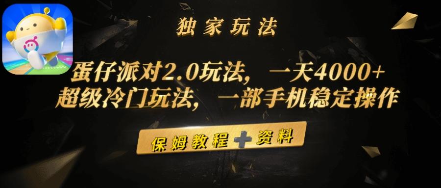 (9524期)蛋仔派对2.0玩法，一天4000+，超级冷门玩法，一部手机稳定操作-康仁安网创