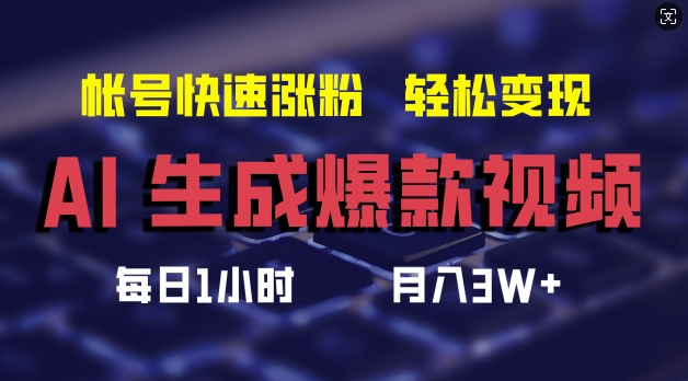 AI生成爆款视频,助你帐号快速涨粉,轻松月入3W+【揭秘】-康仁安网创