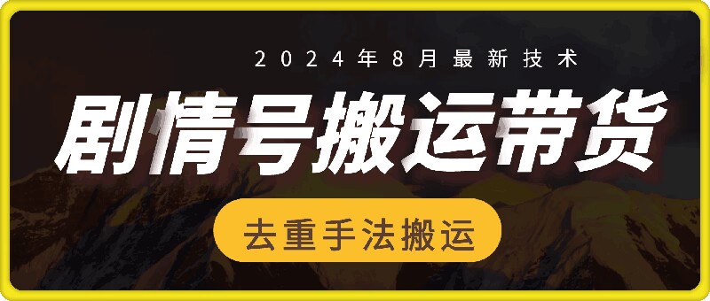 8月抖音剧情号带货搬运技术,第一条视频30万播放爆单佣金700+-康仁安网创