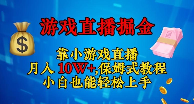 靠小游戏直播，日入3000+，保姆式教程，小白也能轻松上手【揭秘】-康仁安网创