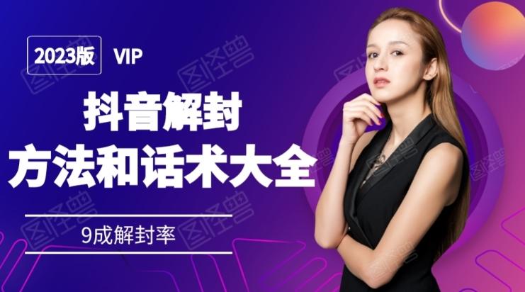 2023抖音解封方法和话术,仅供参考不包解封-康仁安网创