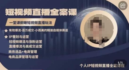 高品质IP短视频直播全案课程,一堂课俯瞰短视频直播玩法-康仁安网创