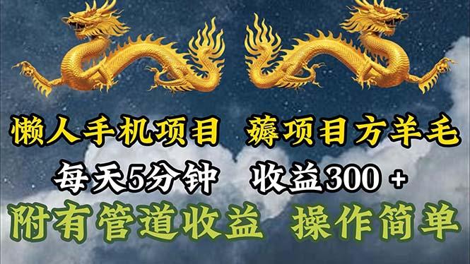 懒人手机项目，每天5分钟，每天收益300+，多种方式可扩大收益！-康仁安网创