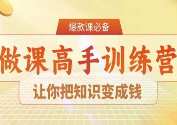 28天做课高手陪跑营，让你把知识变成钱-康仁安网创