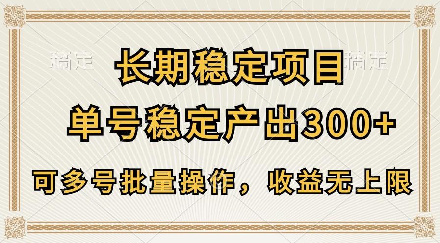 长期稳定项目，单号稳定产出300+，可多号批量操作，收益无上限-康仁安网创