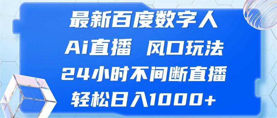 最新百度数字人Ai直播，风口玩法，24小时不间断直播，轻松日入1000+-康仁安网创