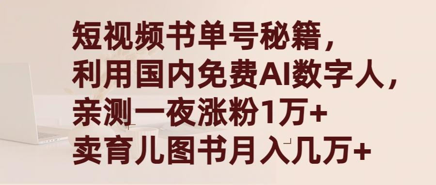 (9400期)短视频书单号秘籍,利用国产免费AI数字人,一夜爆粉1万+ 卖图书月入几万+-康仁安网创