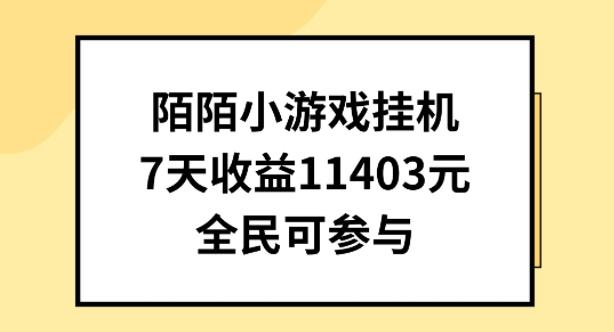 陌陌小游戏挂机直播,7天收入1403元,全民可操作【揭秘】-康仁安网创