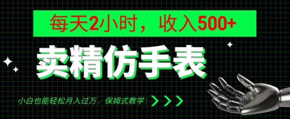 卖精仿手表,每天2小时,收入500+,小白也能轻松月入过万,保姆式教学!-康仁安网创