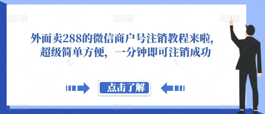 外面卖288的微信商户号注销教程来啦，超级简单方便，一分钟即可注销成功【揭秘】-康仁安网创