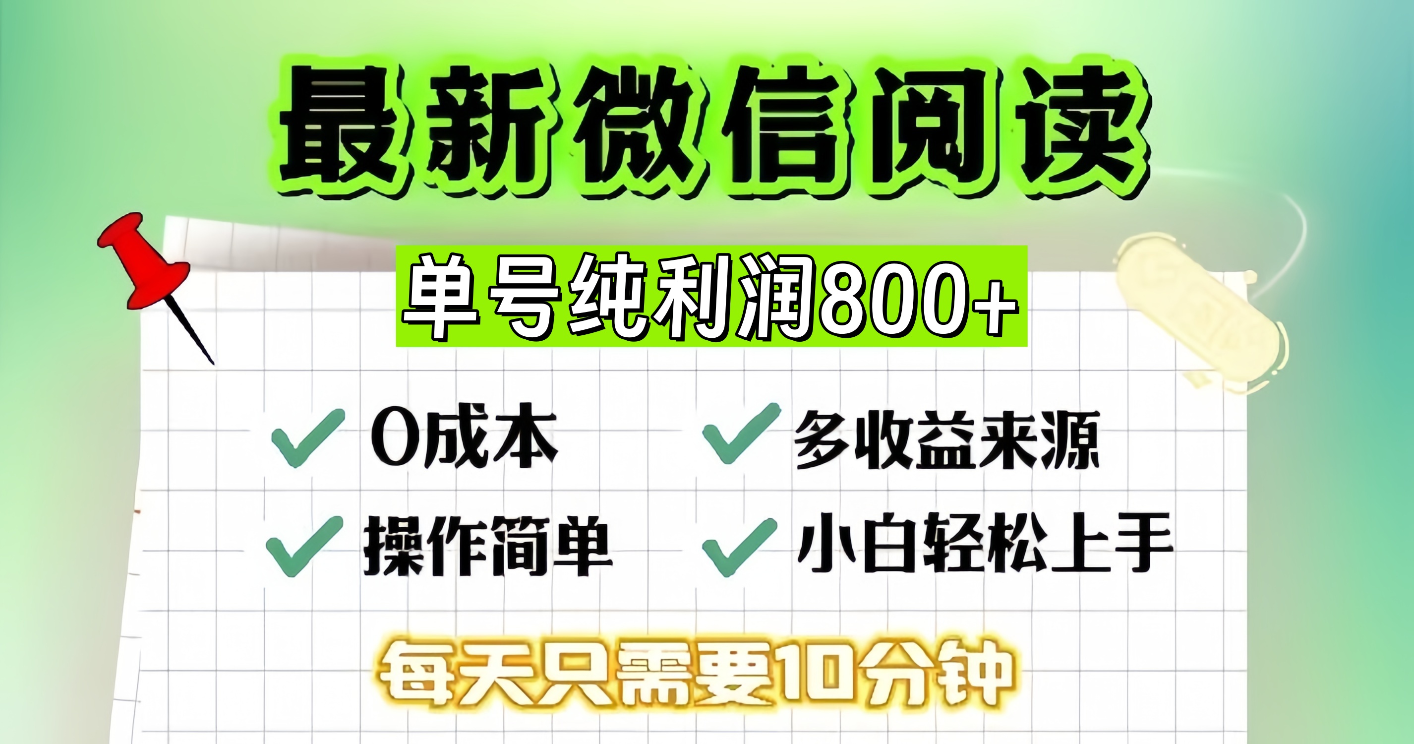 微信自撸阅读升级玩法，只要动动手每天十分钟，单号一天800+，简单0零...-康仁安网创