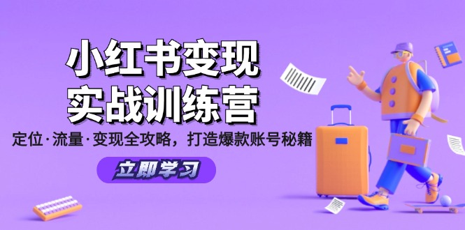 小红书变现实战训练营：定位·流量·变现全攻略，打造爆款账号秘籍-康仁安网创