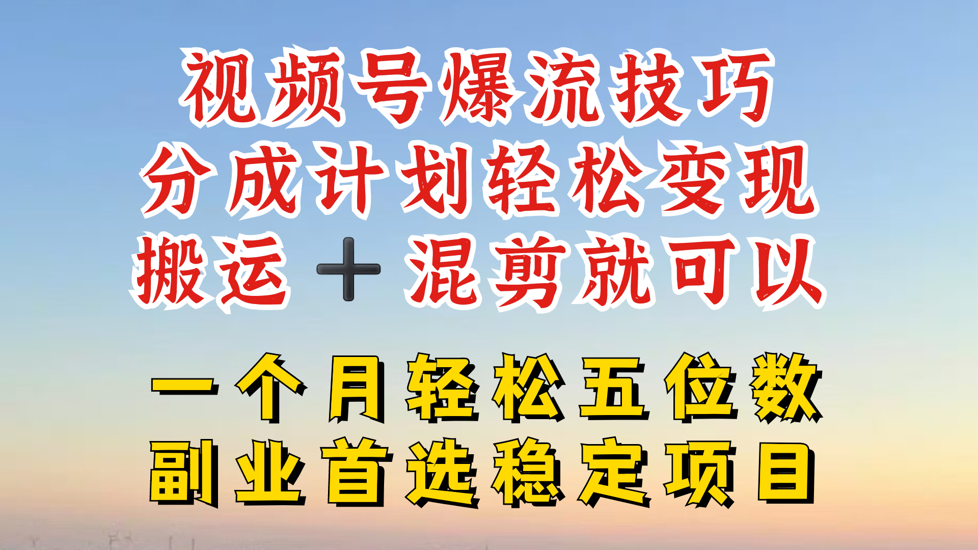 视频号分成最暴力赛道，几分钟出一条原创，最强搬运+混剪新方法，谁做谁爆【揭秘】-康仁安网创