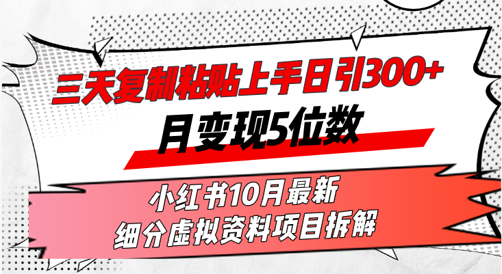 三天复制粘贴上手日引300+月变现5位数小红书10月最新 细分虚拟资料项目...-康仁安网创