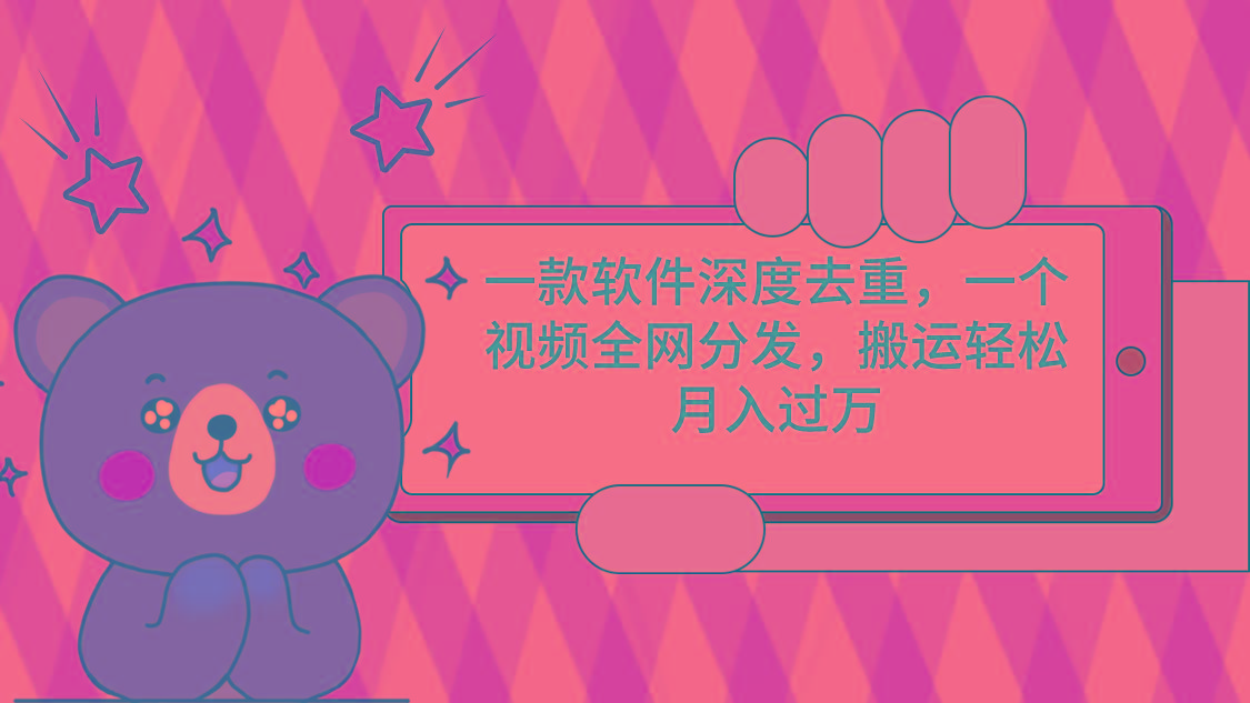 一款软件深度去重，一个视频全网分发，搬运轻松月入过万-康仁安网创