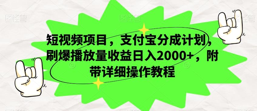 短视频项目,支付宝分成计划,刷爆播放量收益日入2000+,附带详细操作教程-康仁安网创