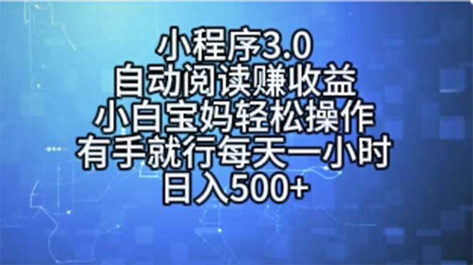 小程序3.0,自动阅读赚收益,小白宝妈轻松操作,有手就行,每天一小时...-康仁安网创