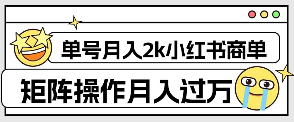 外面收费1980的小红书商单保姆级教程，单号月入2k，矩阵操作轻松月入过万-康仁安网创