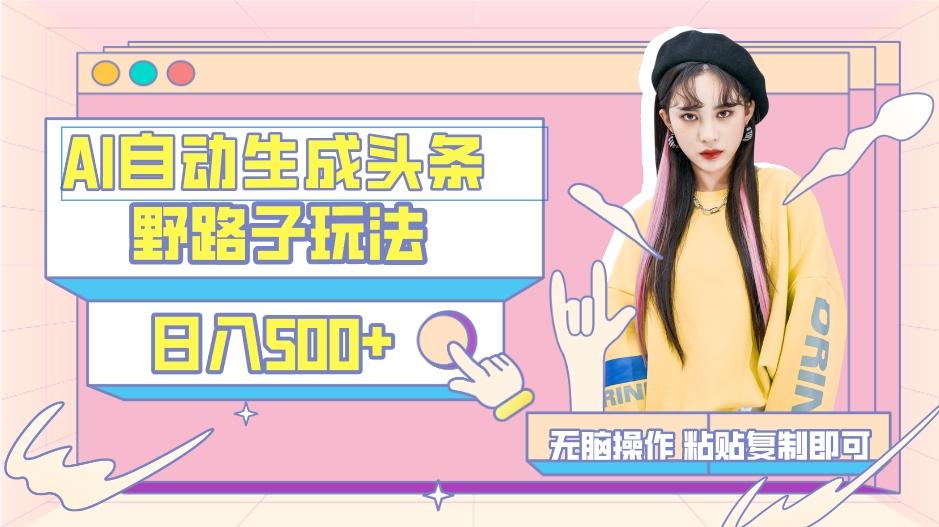AI自动生成头条,三天必起号,三分钟轻松发布内容,复制粘贴,保姆级教...-康仁安网创