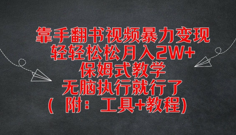 靠手翻书视频暴力变现,轻轻松松月入2W+,保姆式教学,无脑执行就行了(附:工具+教程)【揭秘】-康仁安网创
