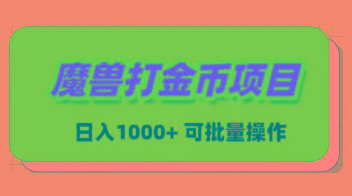 魔兽世界Plus版本自动打金项目，日入 1000+，可批量操作-康仁安网创