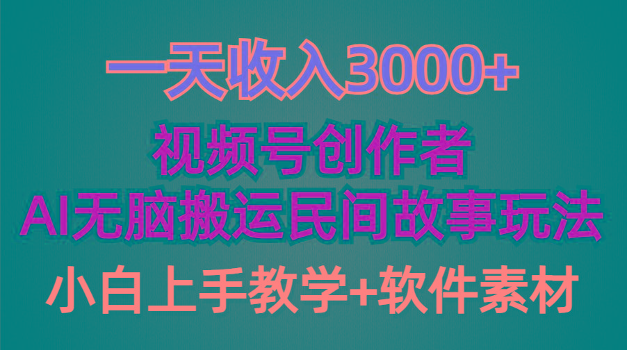 (9510期)一天收入3000+，视频号创作者分成，民间故事AI创作，条条爆流量，小白也...-康仁安网创