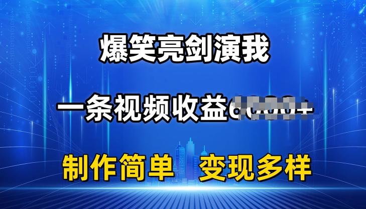抖音热门爆笑亮剑演我，一条视频收益6K+条条爆款，制作简单，多种变现【揭秘】-康仁安网创