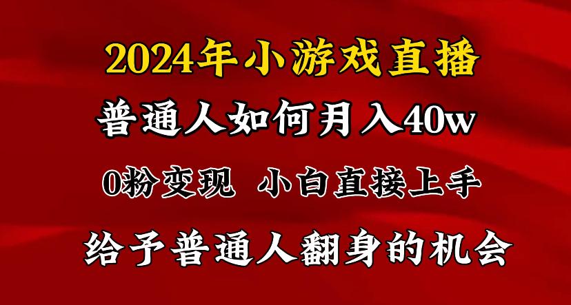 2024最强风口,小游戏直播月入40w,爆裂变现,普通小白一定要做的项目-康仁安网创