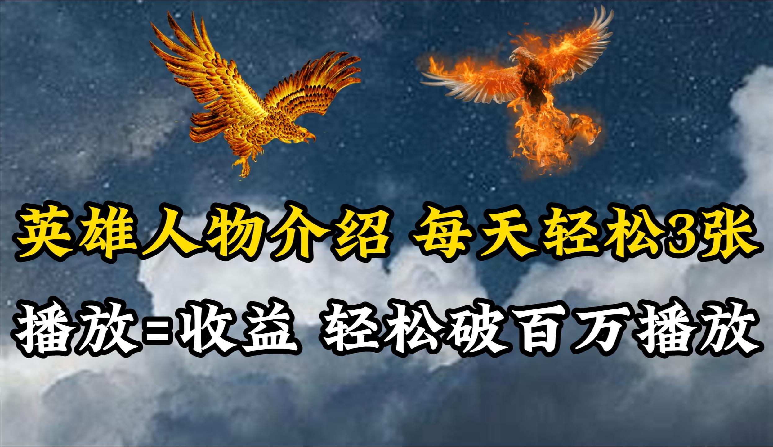 (10060期)英雄人物传记解说，每天轻松两三百，各个平台流量通吃，轻松破百万播放-康仁安网创