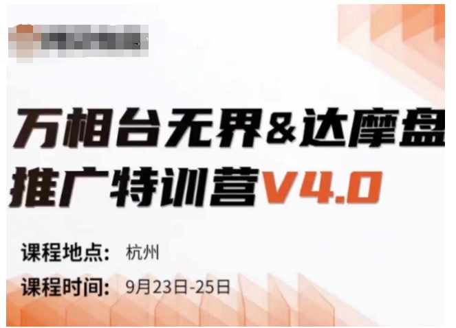 万相台无界-达摩盘推广特训营V4.0.9月23-25号线下课录音+字幕+思维导图-康仁安网创
