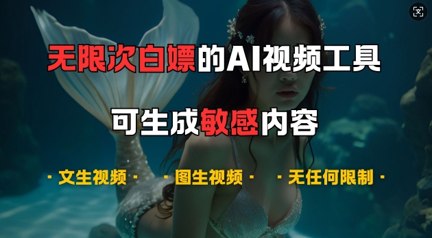 超强大的AI视频工具，可免费无限次白嫖，无任何限制，支持创作音乐，文生视频，图生视频【揭秘】-康仁安网创