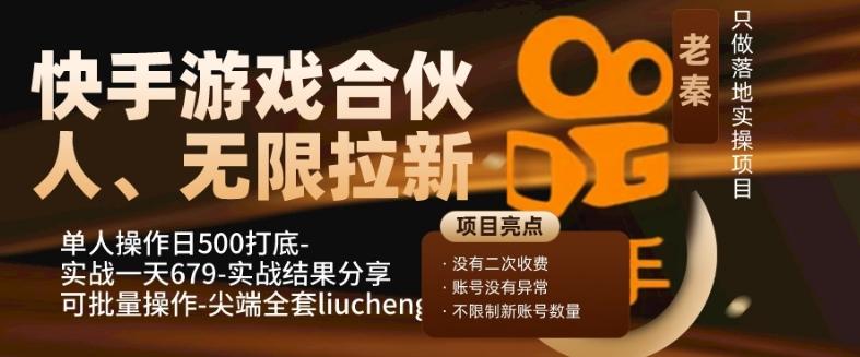 快手游戏合伙人、无限拉新、单人操作日500打底-可批量操作-实战一天679-康仁安网创