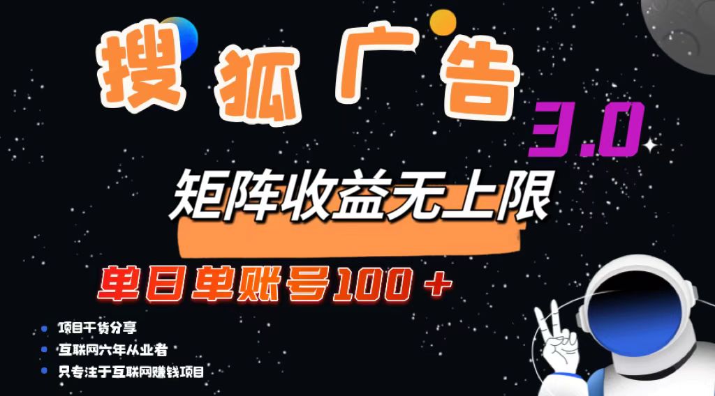 搜狐广告掘金,单日单账号100+,可无限放大-康仁安网创