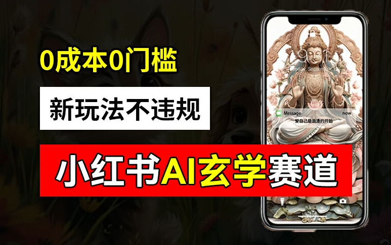 小红书玄学赛道AI新玩法,不违规不封号,0成本0投入,AI批量生成,已有账号变现2w+【揭秘】-康仁安网创