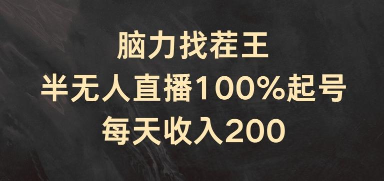 脑力找茬王,半无人直播100%起号,每天收入200+【揭秘】-康仁安网创