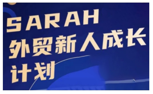 外贸新人成长计划,外贸新人学起来,偷偷让自己变强大-康仁安网创