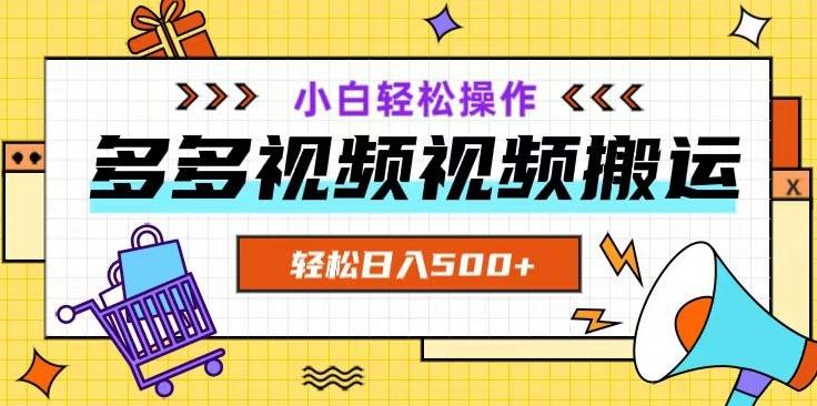 多多视频项目新手小白操作,轻松日入500+【揭秘】-康仁安网创