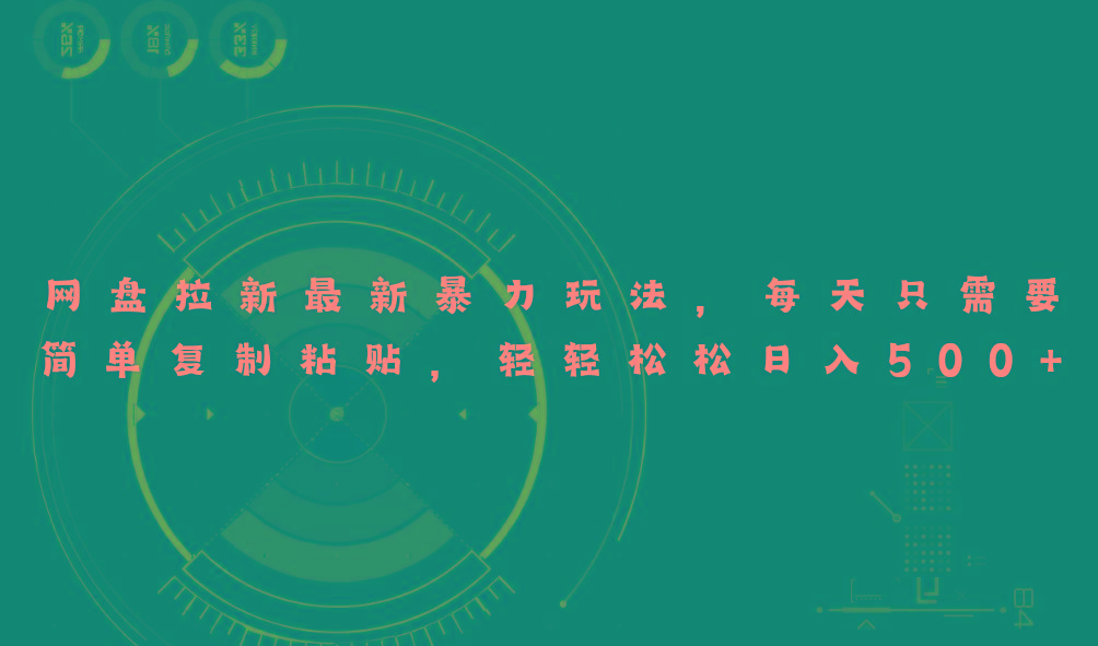网盘拉新最新暴力玩法,每天简单只需要复制粘贴,轻轻松松日入500+-康仁安网创