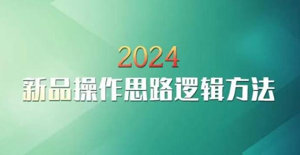 云创一方2024淘宝新品操作思路逻辑方法-康仁安网创